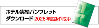 ホテル実績パンフレットダウンロード20262026年度版作成中